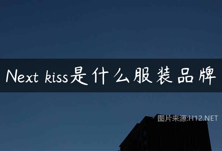 Next kiss是什么服装品牌