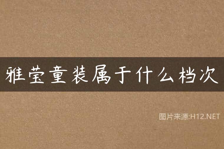 雅莹童装属于什么档次