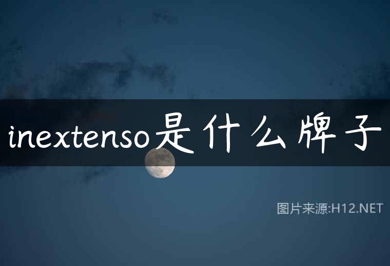 inextenso是什么牌子