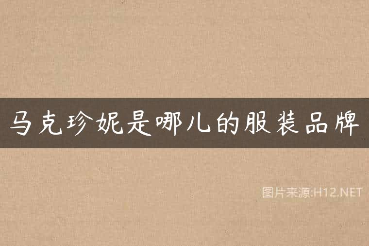 马克珍妮是哪儿的服装品牌