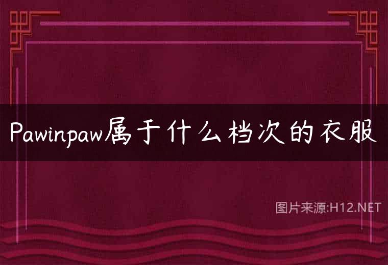 Pawinpaw属于什么档次的衣服
