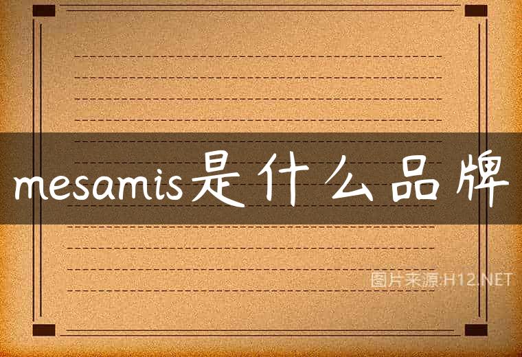 mesamis是什么品牌