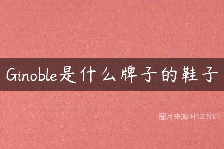 Ginoble是什么牌子的鞋子