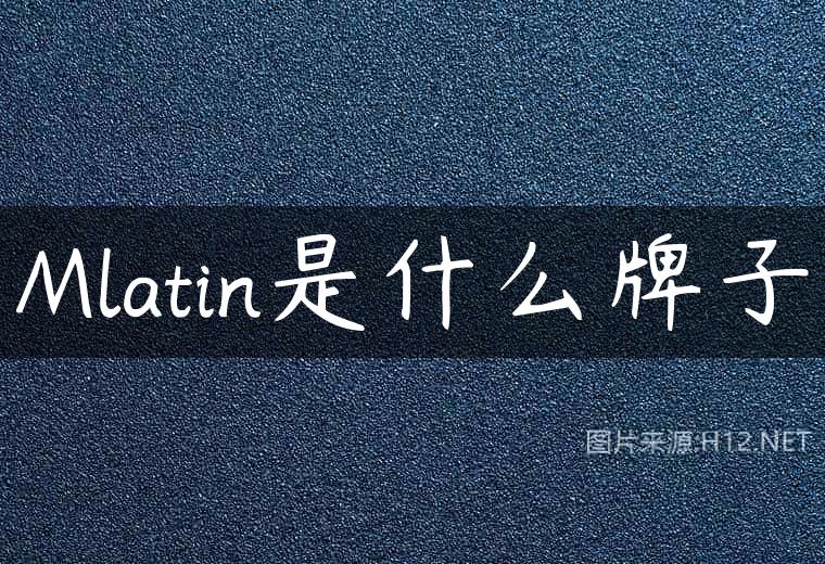 Mlatin是什么牌子