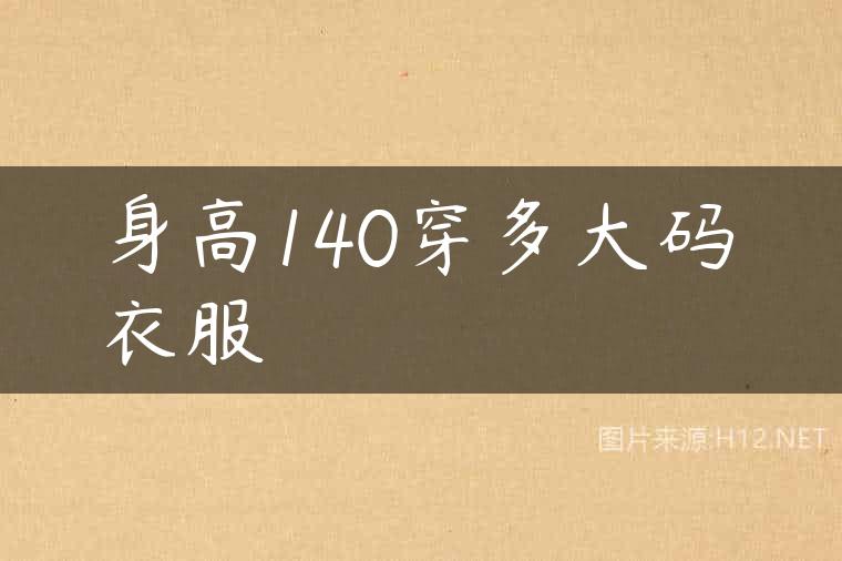 身高140穿多大码衣服