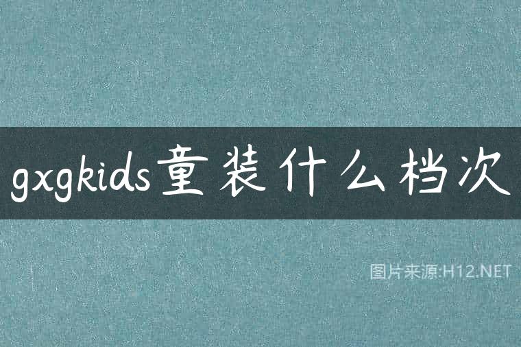 gxgkids童装什么档次