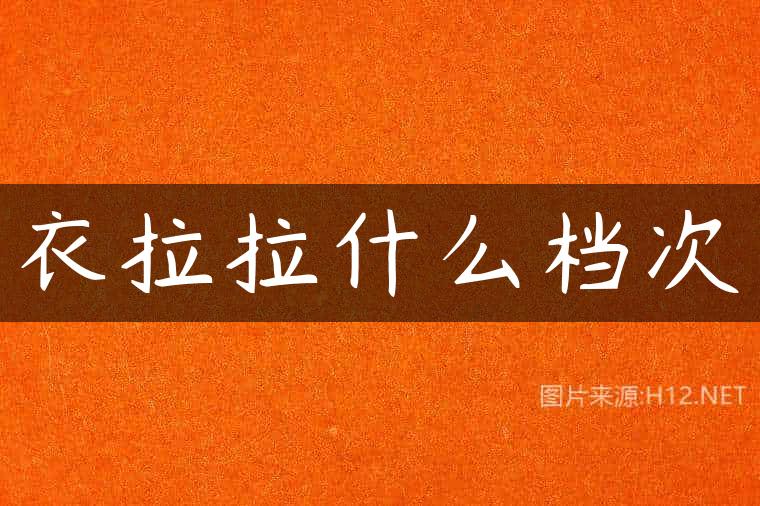 衣拉拉什么档次
