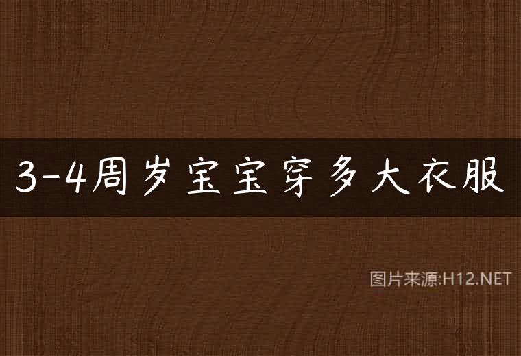 3-4周岁宝宝穿多大衣服