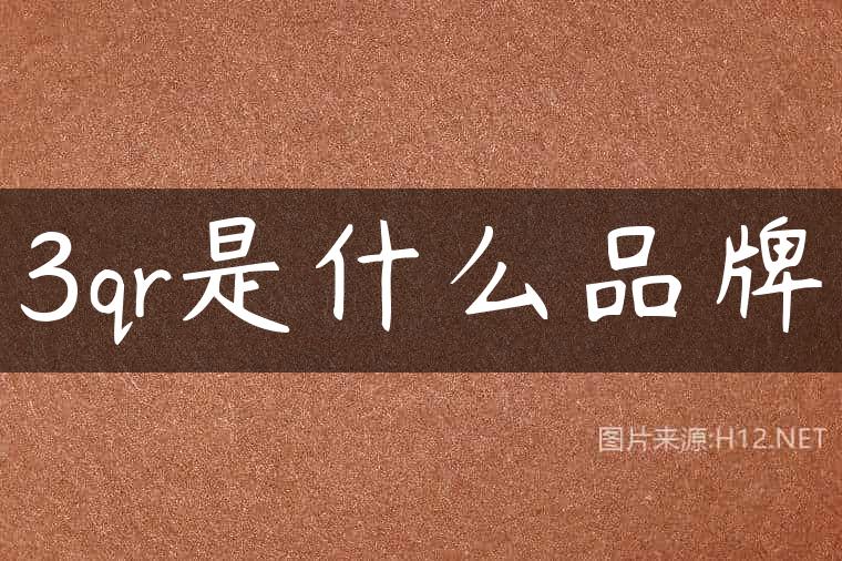 3qr是什么品牌