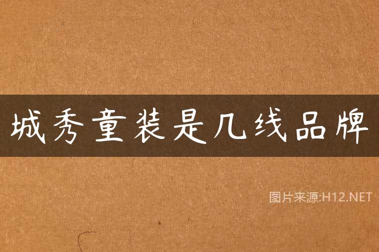 城秀童装是几线品牌