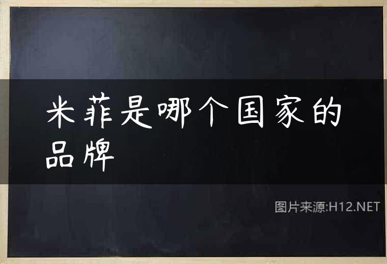 米菲是哪个国家的品牌