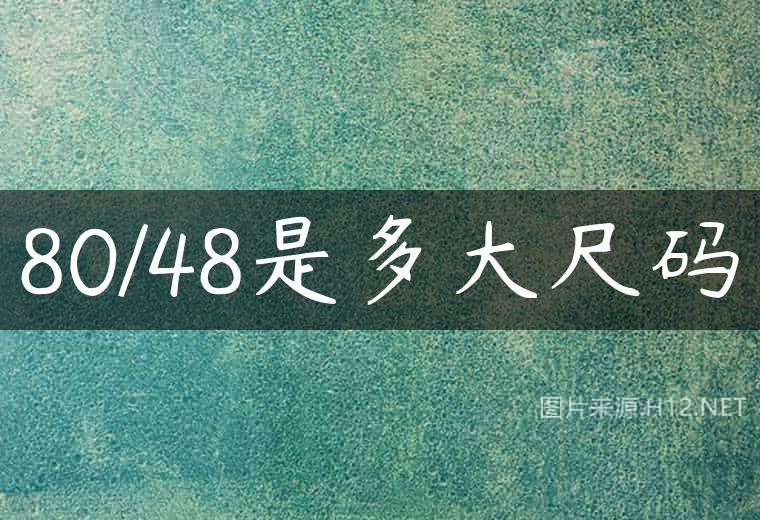 80/48是多大尺码