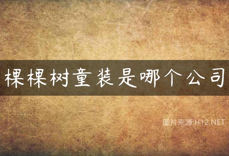 棵棵树童装是哪个公司