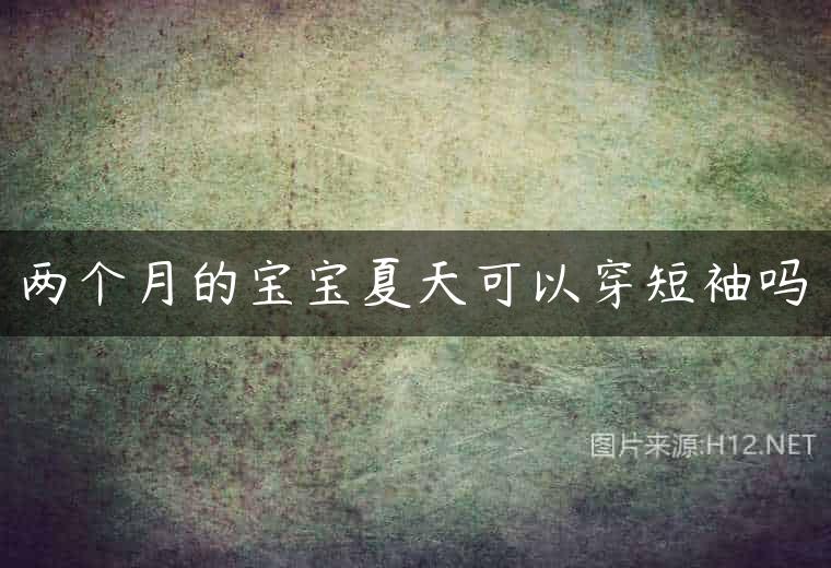 两个月的宝宝夏天可以穿短袖吗