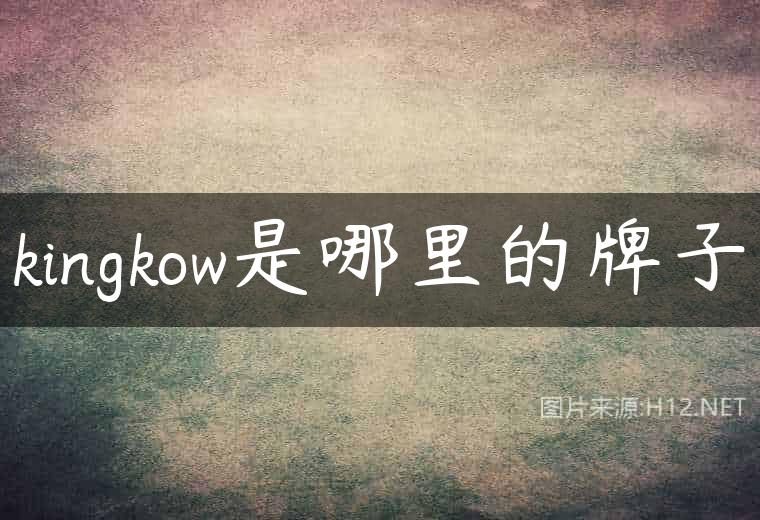 kingkow是哪里的牌子