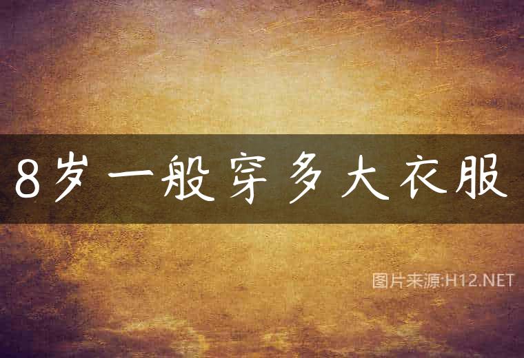 8岁一般穿多大衣服