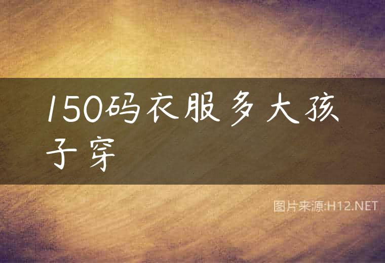 150码衣服多大孩子穿