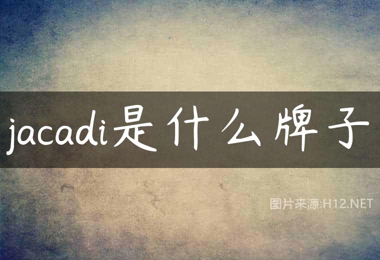 jacadi是什么牌子