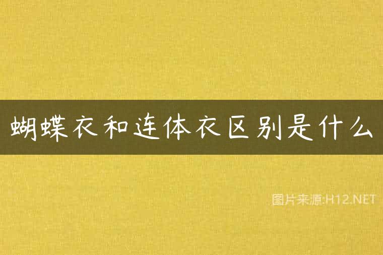 蝴蝶衣和连体衣区别是什么