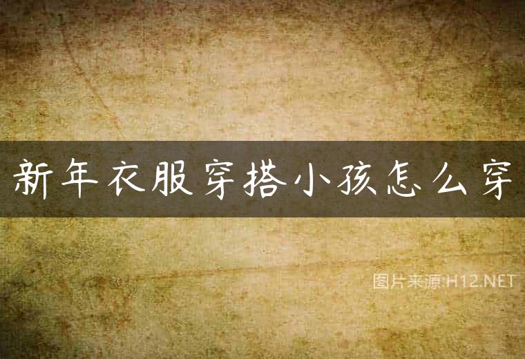 新年衣服穿搭小孩怎么穿