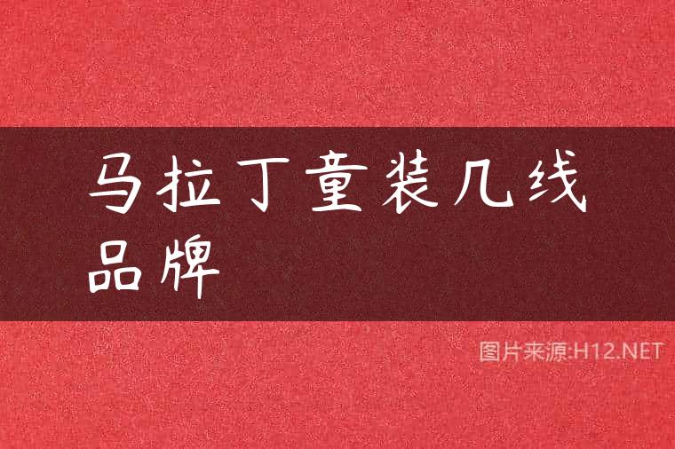 马拉丁童装几线品牌