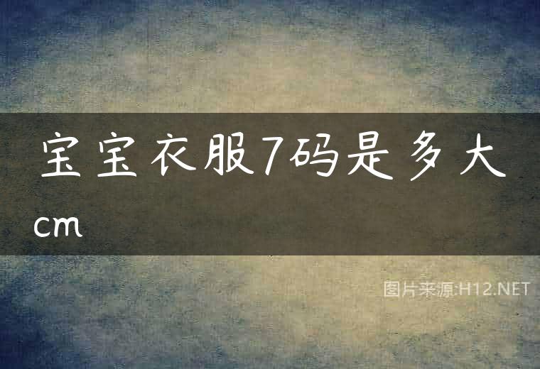 宝宝衣服7码是多大cm