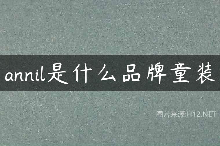 annil是什么品牌童装