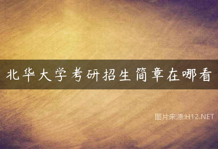 北华大学考研招生简章在哪看