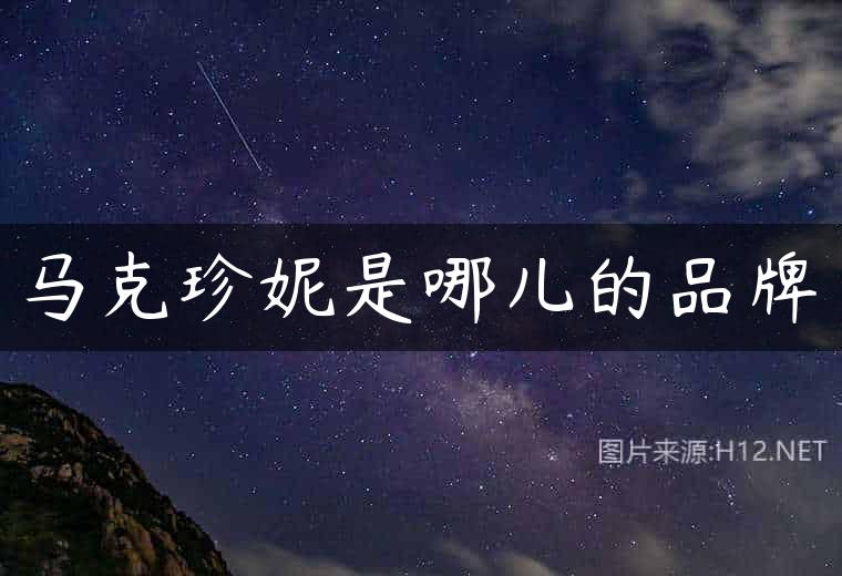 马克珍妮是哪儿的品牌