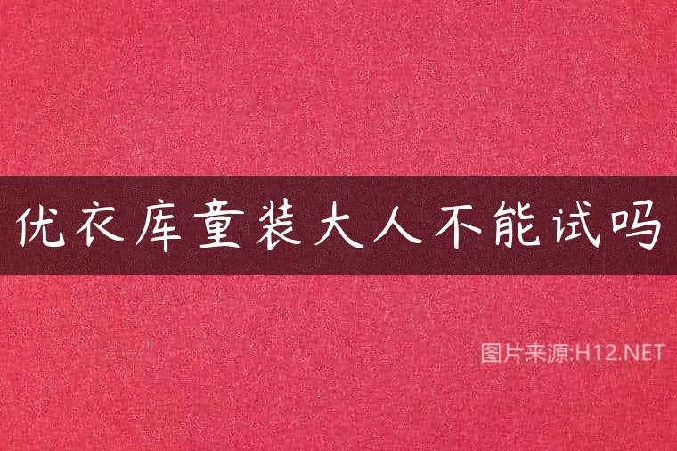 优衣库童装大人不能试吗