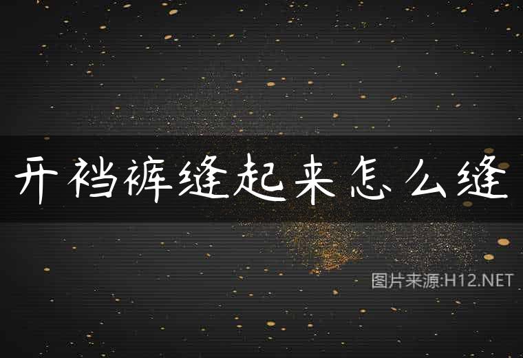 开裆裤缝起来怎么缝