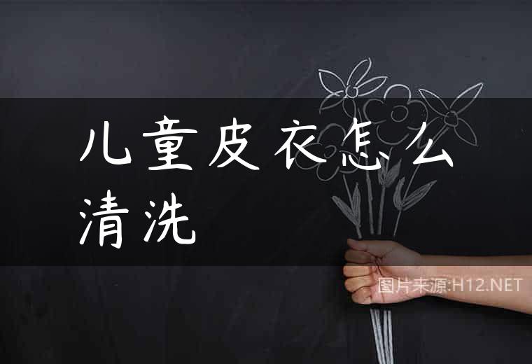 儿童皮衣怎么清洗