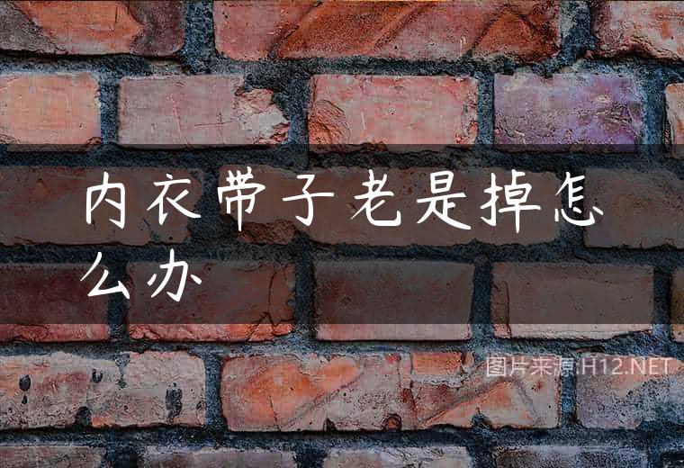 内衣带子老是掉怎么办