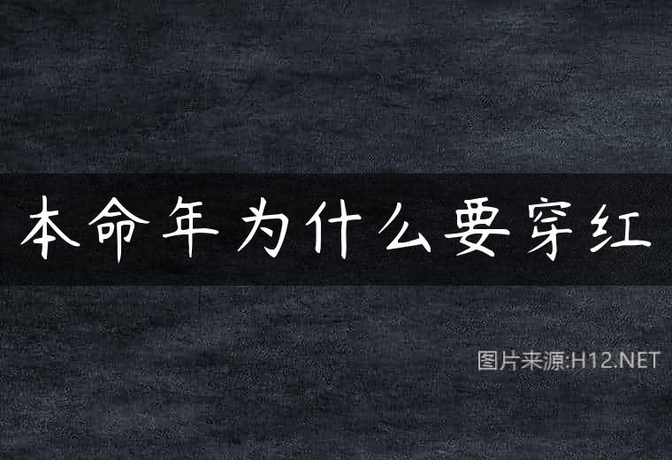 本命年为什么要穿红