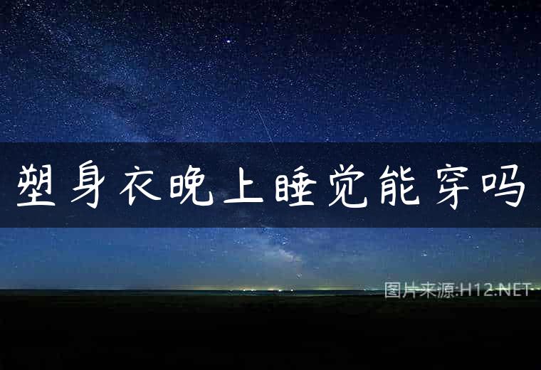 塑身衣晚上睡觉能穿吗