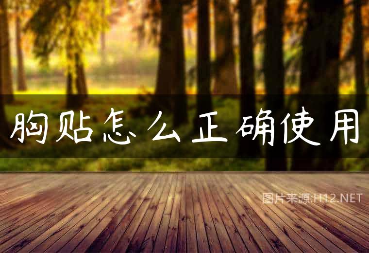 胸贴怎么正确使用