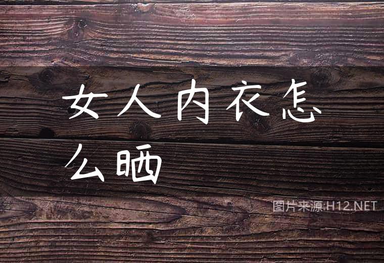 女人内衣怎么晒