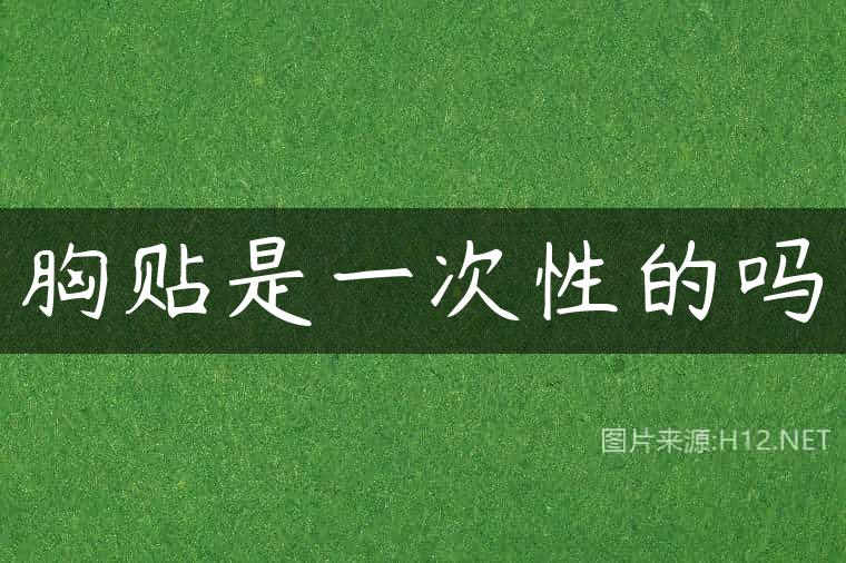 胸贴是一次性的吗