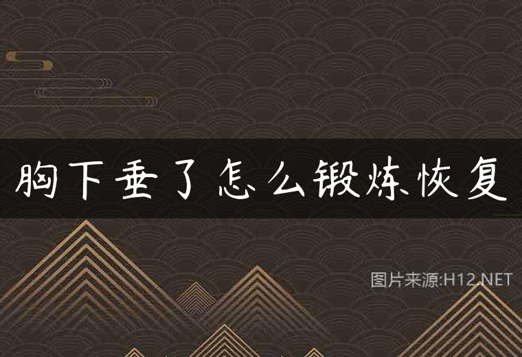胸下垂了怎么锻炼恢复