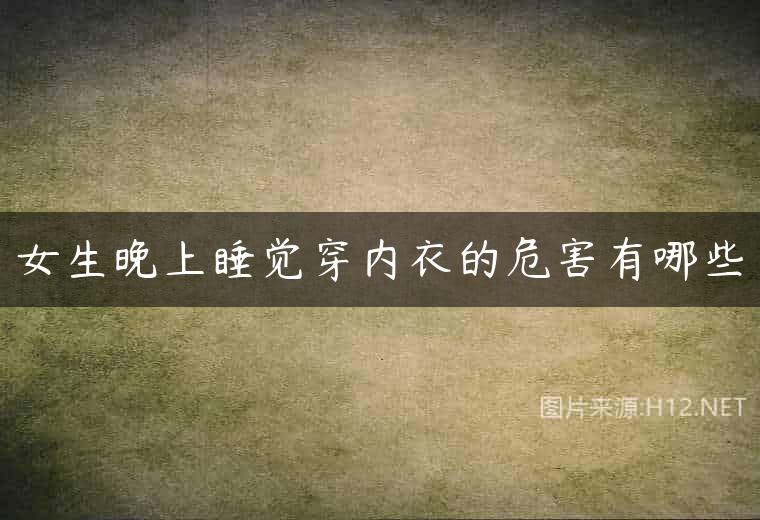 女生晚上睡觉穿内衣的危害有哪些