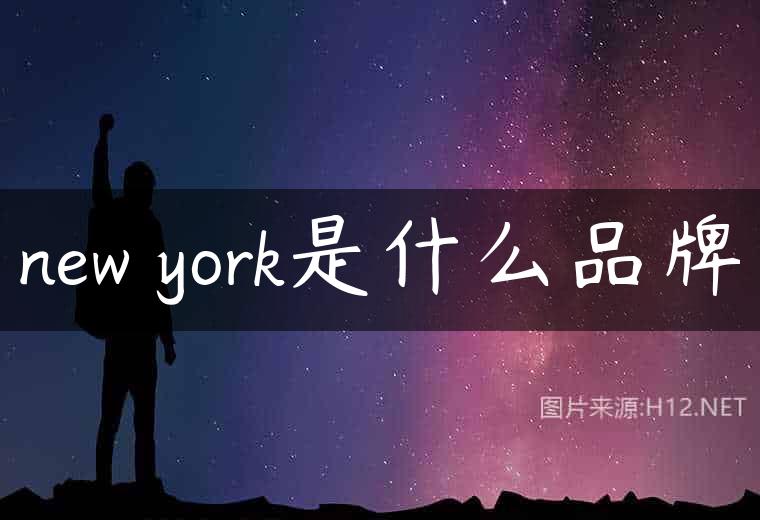 new york是什么品牌
