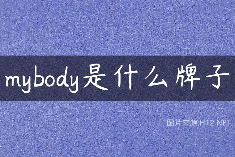 mybody是什么牌子