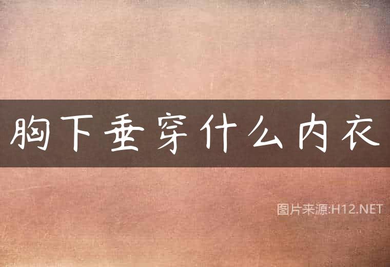 胸下垂穿什么内衣