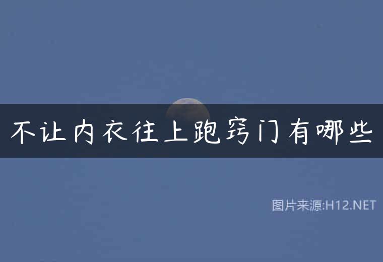 不让内衣往上跑窍门有哪些