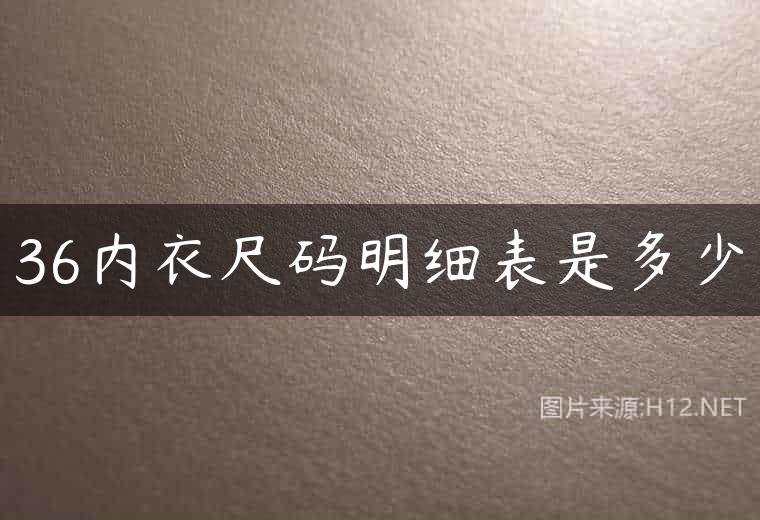 36内衣尺码明细表是多少