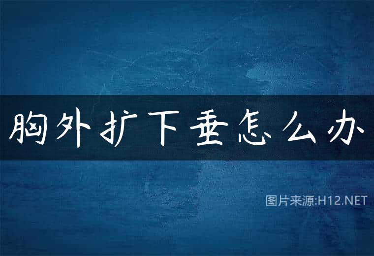 胸外扩下垂怎么办