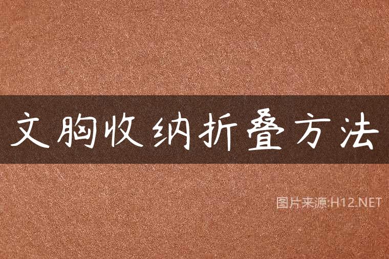 文胸收纳折叠方法