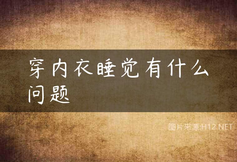 穿内衣睡觉有什么问题