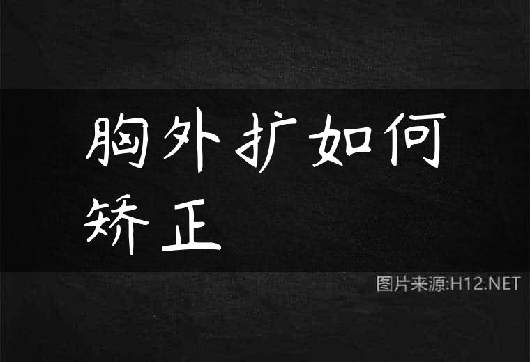 胸外扩如何矫正