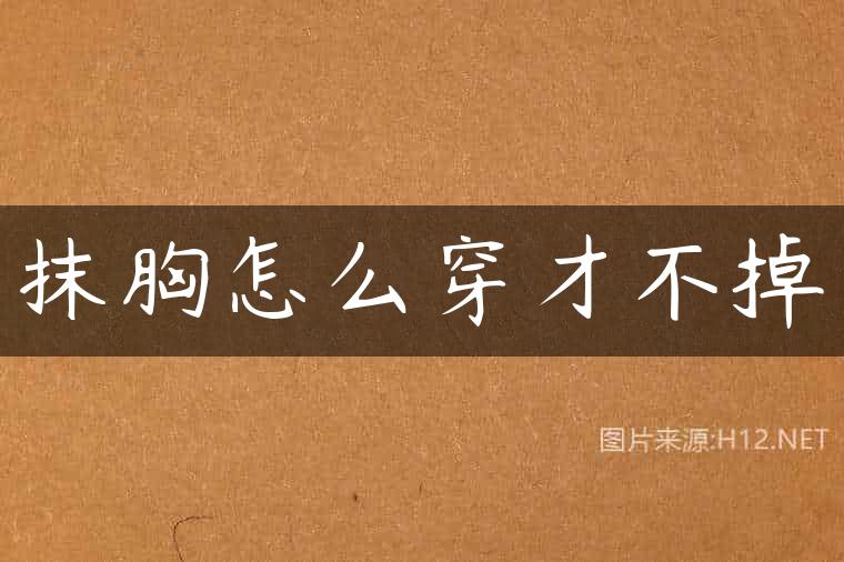 抹胸怎么穿才不掉
